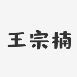王宗楠-布丁体字体签名设计