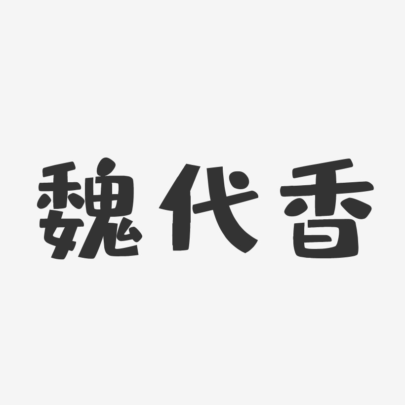 魏代香-布丁体字体签名设计