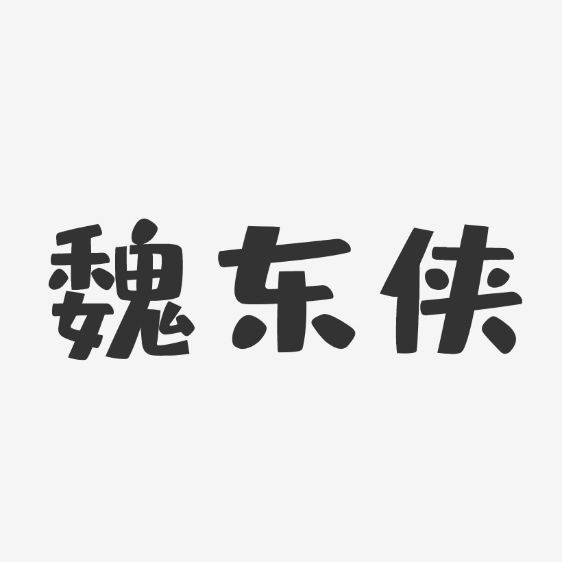魏东侠-布丁体字体艺术签名