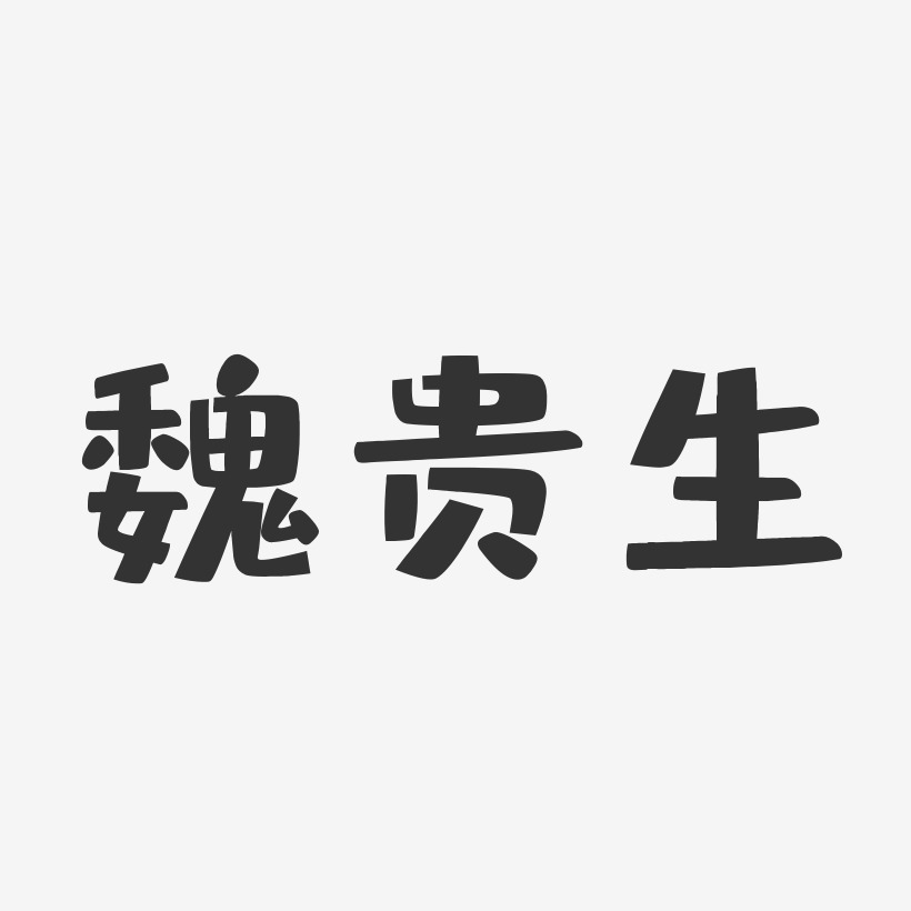 魏贵生-布丁体字体签名设计