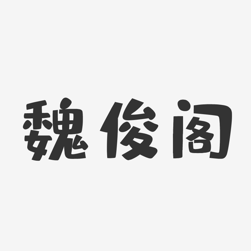 魏俊阁-布丁体字体签名设计