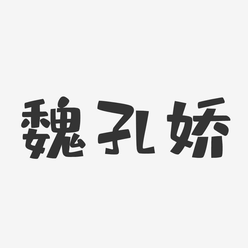 魏孔娇-布丁体字体艺术签名