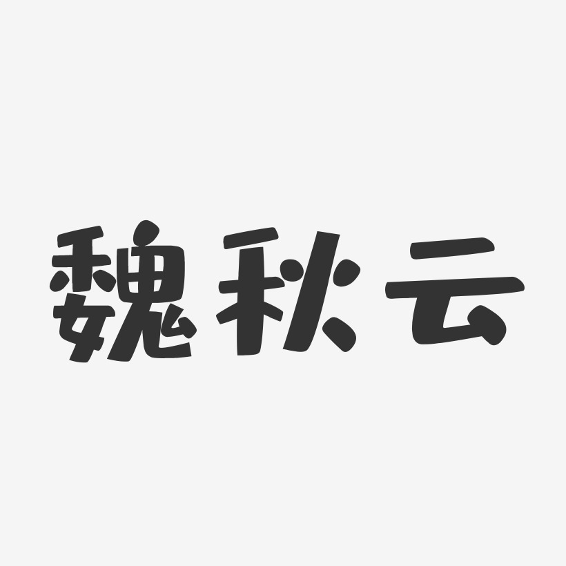 魏秋云-布丁体字体签名设计