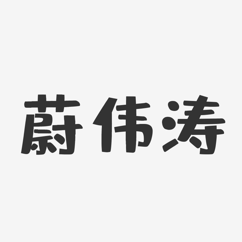 蔚伟涛-布丁体字体个性签名