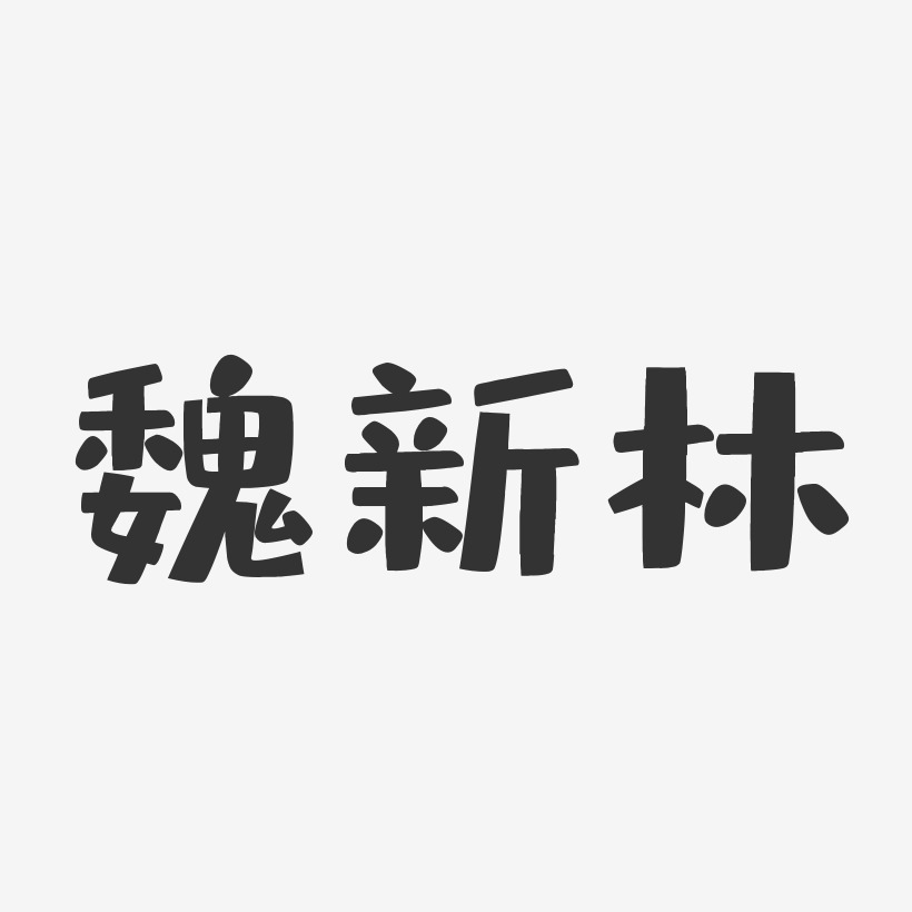 魏新林-布丁体字体签名设计