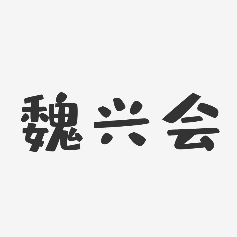 魏兴会-布丁体字体个性签名