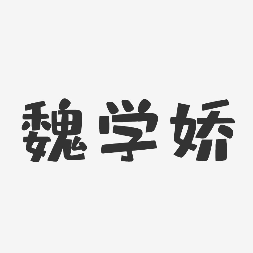 魏学娇-布丁体字体签名设计