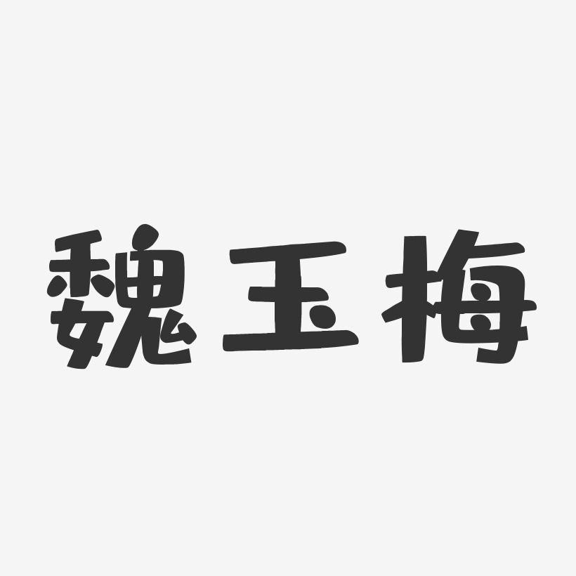 魏玉梅-布丁体字体签名设计