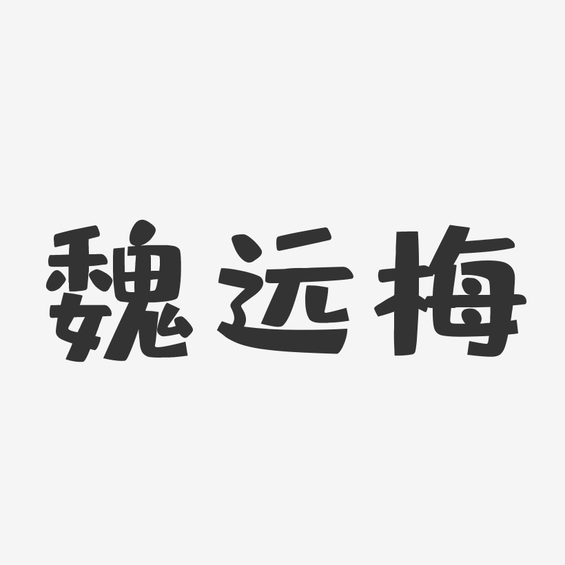 魏远梅-布丁体字体免费签名