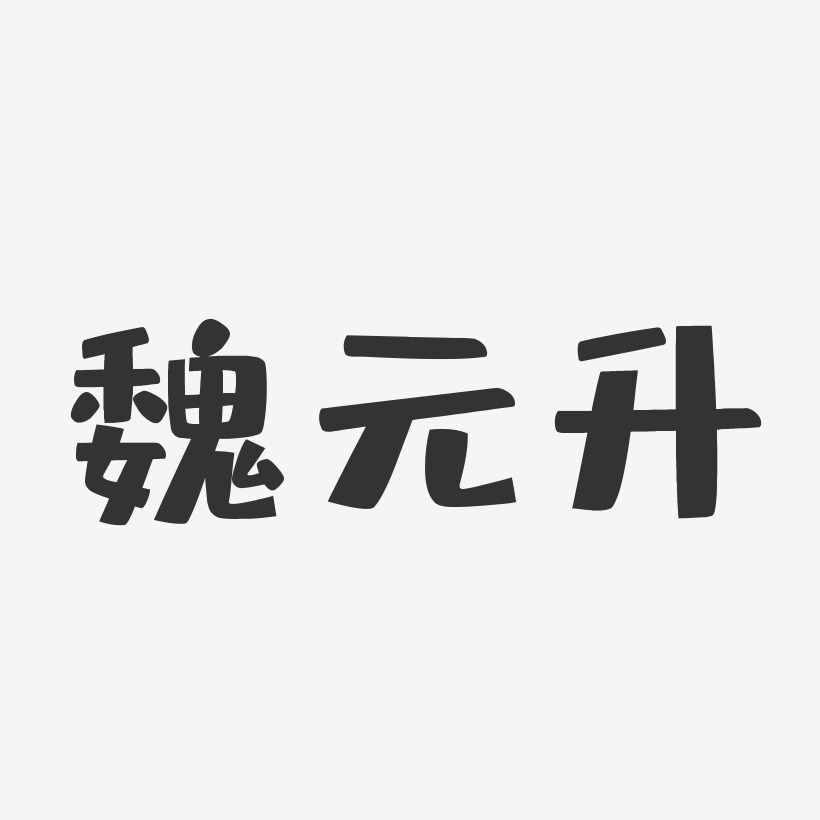 魏元升-布丁体字体免费签名