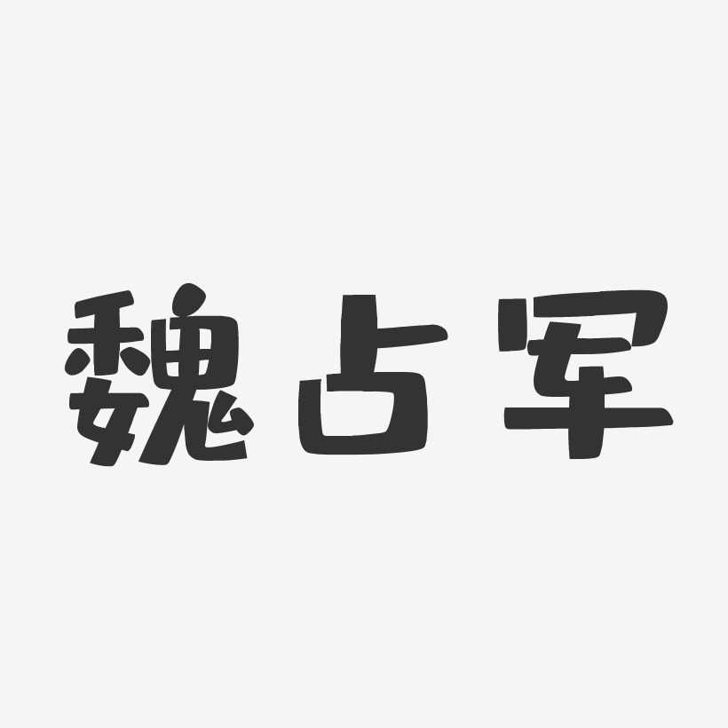 魏占军-布丁体字体艺术签名