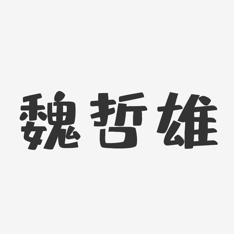 魏哲雄-布丁体字体签名设计