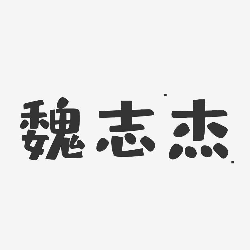 魏志杰-布丁体字体签名设计