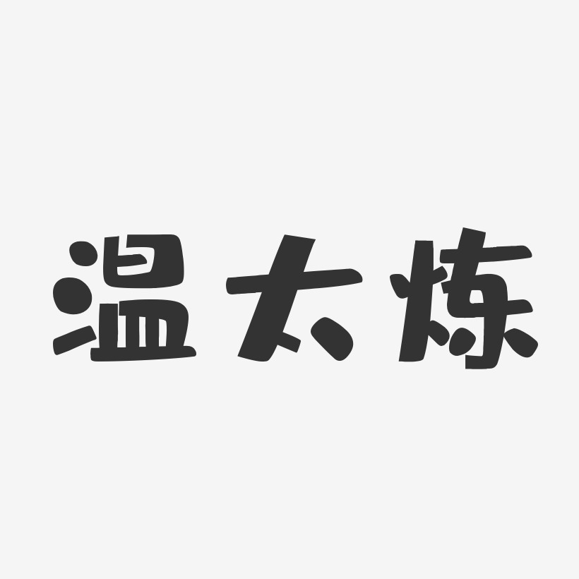 溫太煉-鎮魂手書字體簽名設計錢多多煉愛記-無外潤黑體免扣圖錢多多煉