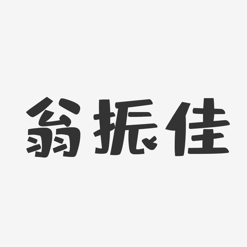 翁振佳-布丁體字體個性簽名