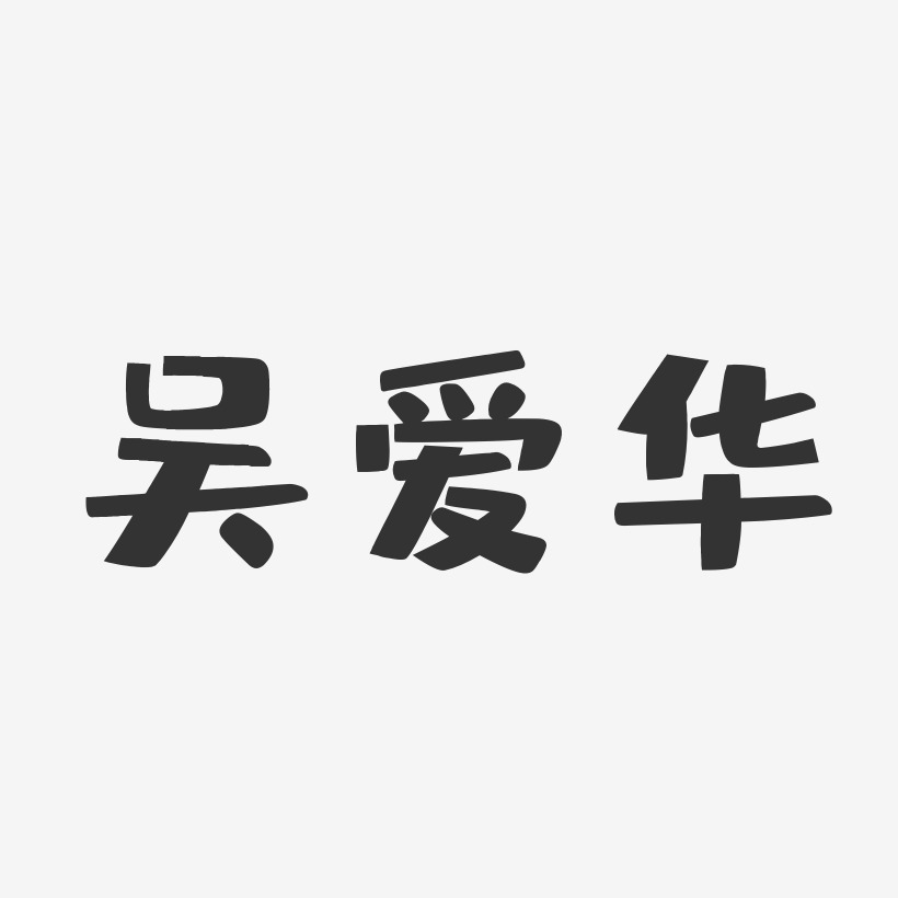 吴爱华-布丁体字体签名设计