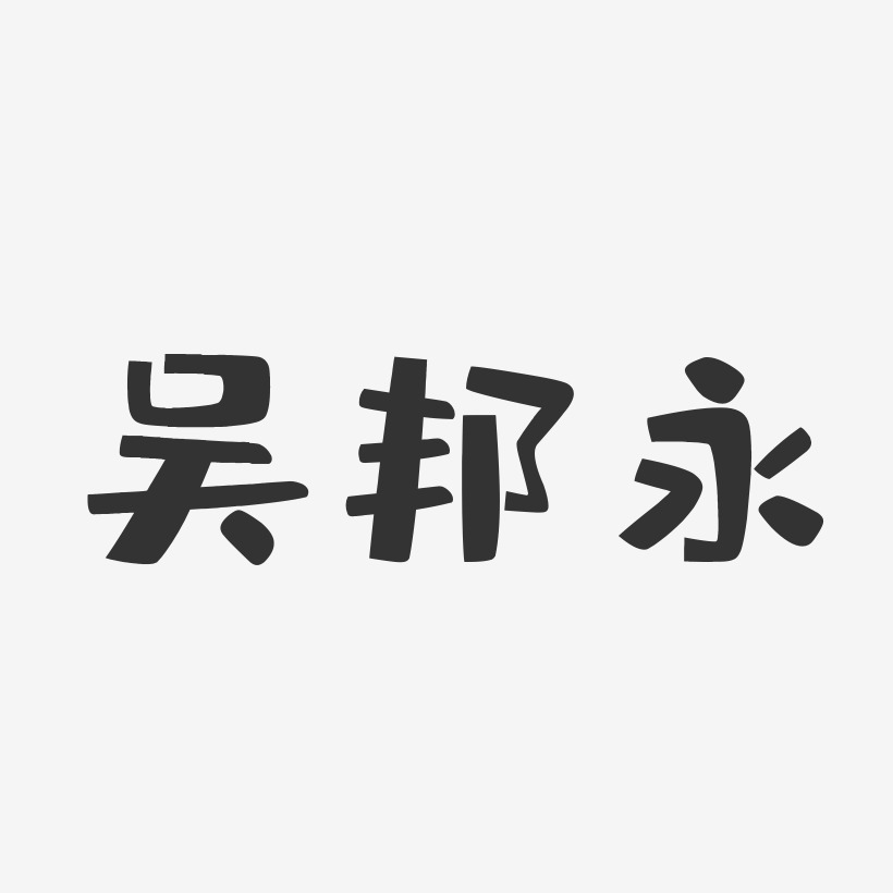 吴邦永-布丁体字体签名设计