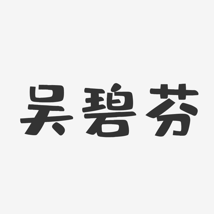 吴碧芬-布丁体字体签名设计