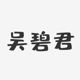 吴碧君-布丁体字体免费签名