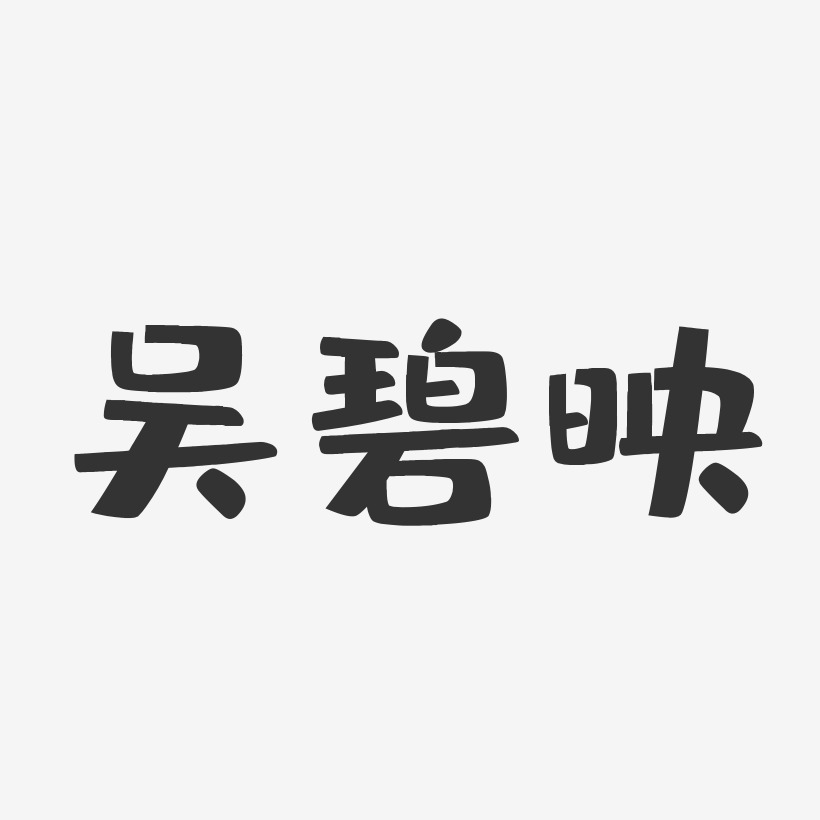 吴碧映-布丁体字体免费签名