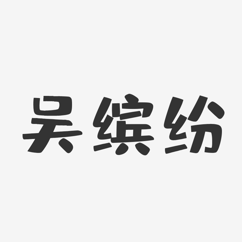 字魂網 藝術字 吳繽紛-布丁體字體簽名設計 圖片品質:原創設計 圖片