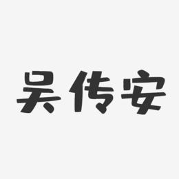 吴传安-布丁体字体免费签名