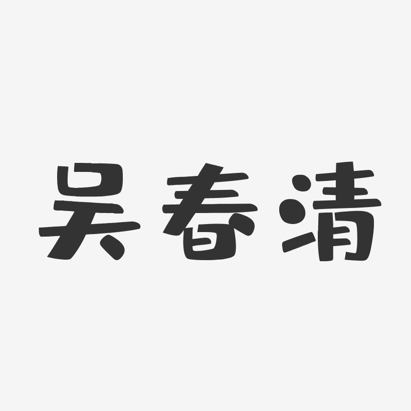 吴春清-布丁体字体签名设计