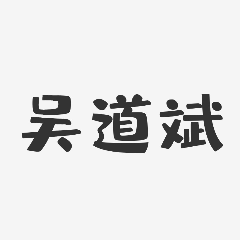 吴道斌艺术字