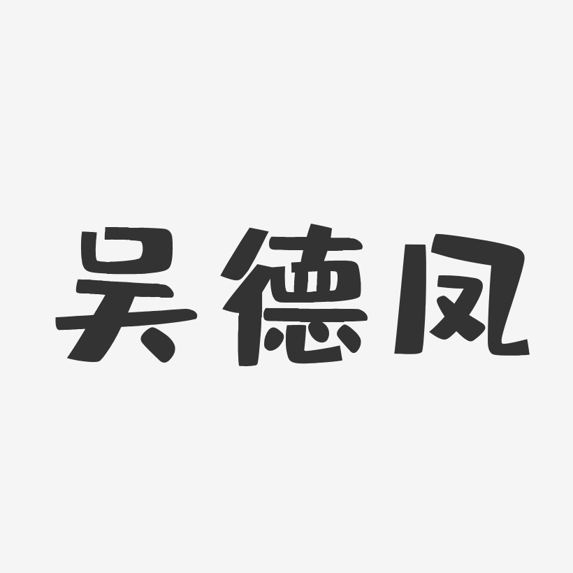 吴德凤-布丁体字体免费签名