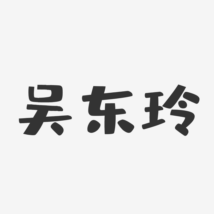 吴东玲-布丁体字体个性签名