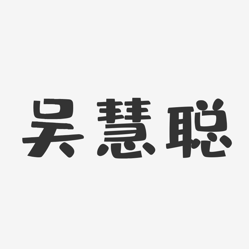 吴慧聪-布丁体字体艺术签名