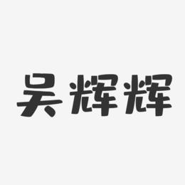 吴辉辉-布丁体字体个性签名