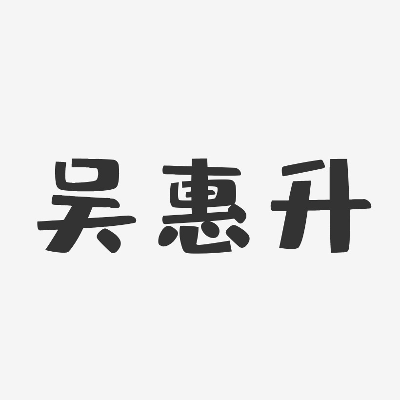 吴惠升-布丁体字体个性签名
