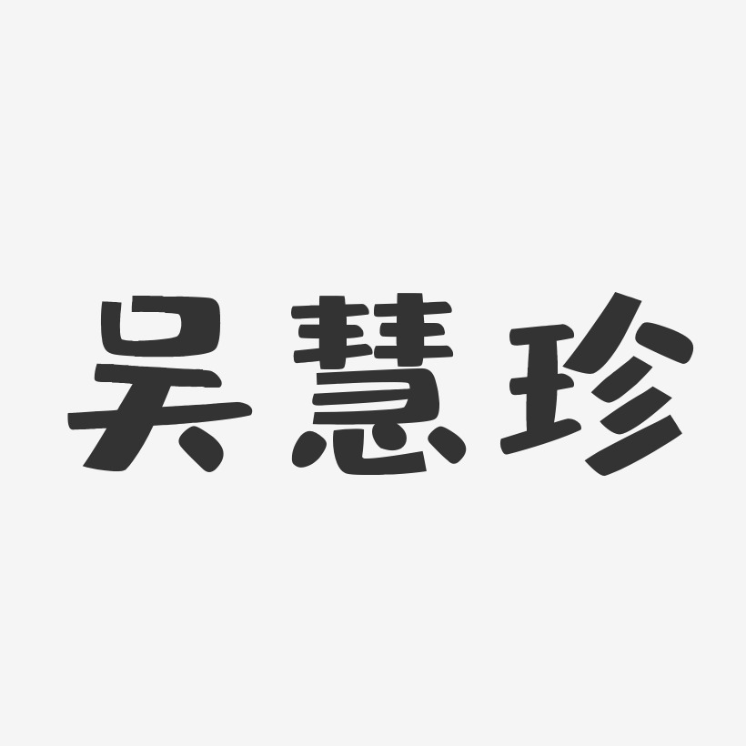 吴慧珍-布丁体字体签名设计