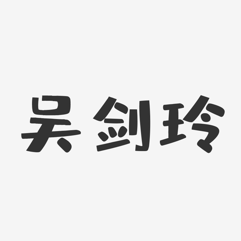 吴剑玲-布丁体字体免费签名