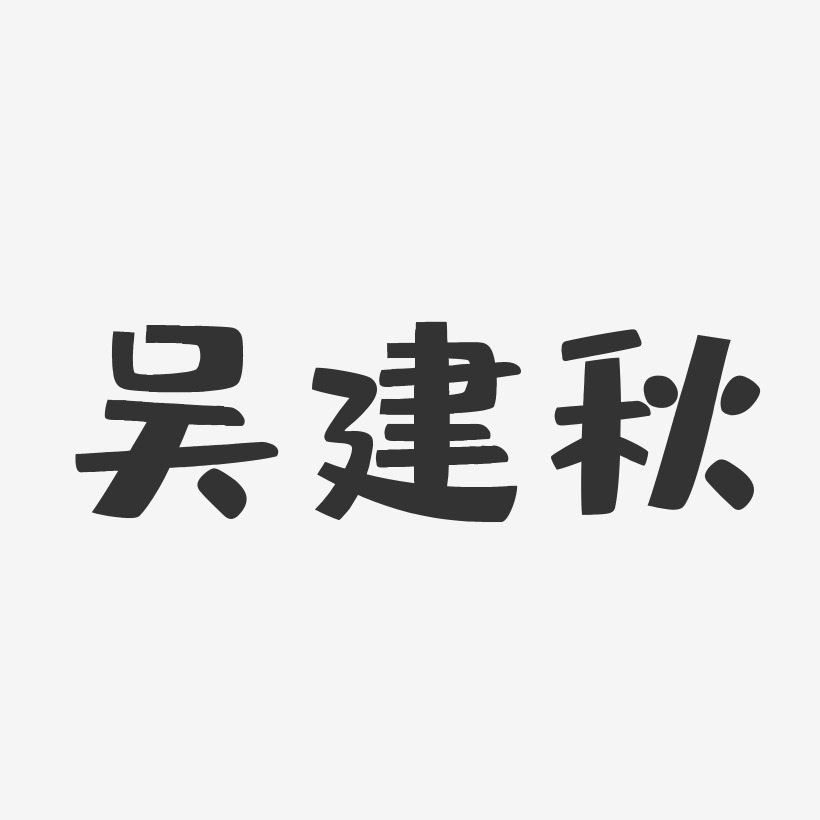 字魂網 藝術字 鄔金海-布丁體字體個性簽名