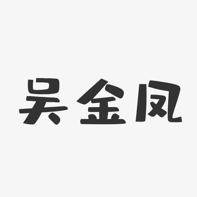 吴金凤-布丁体字体个性签名