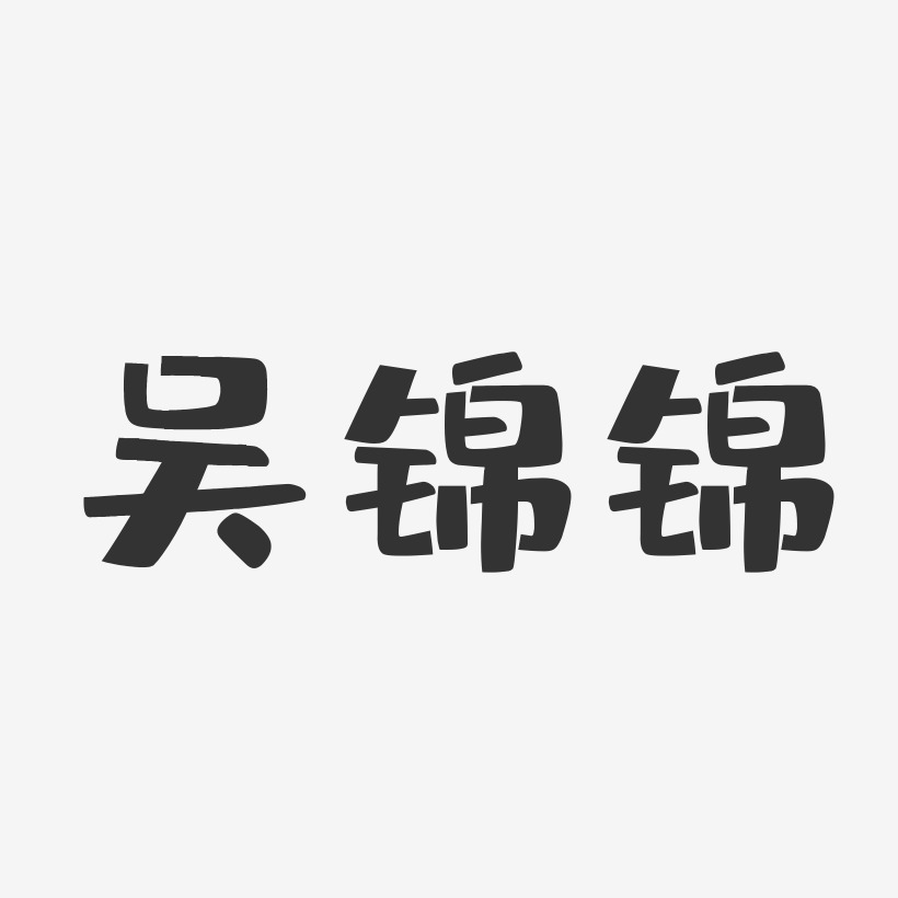 字体签名设计刘锦锦-镇魂手书字体签名设计刘锦锦-石头体字体个性签名