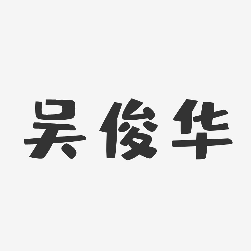 吴俊华-布丁体字体个性签名