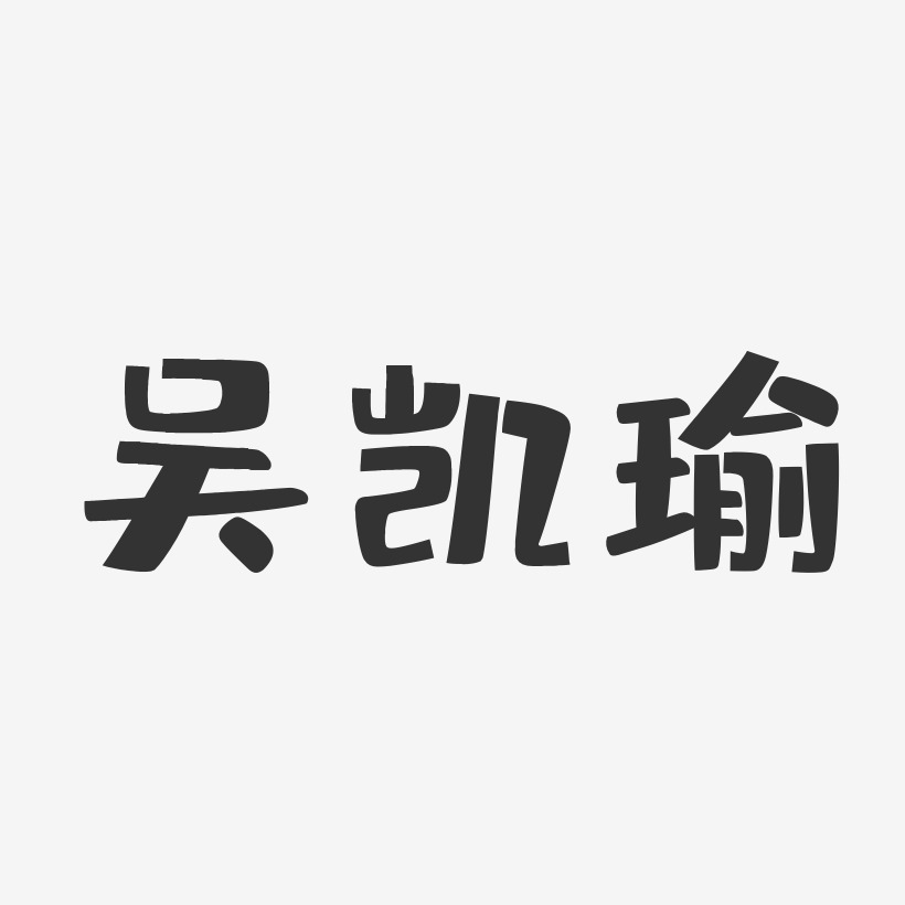 吴凯瑜-布丁体字体签名设计