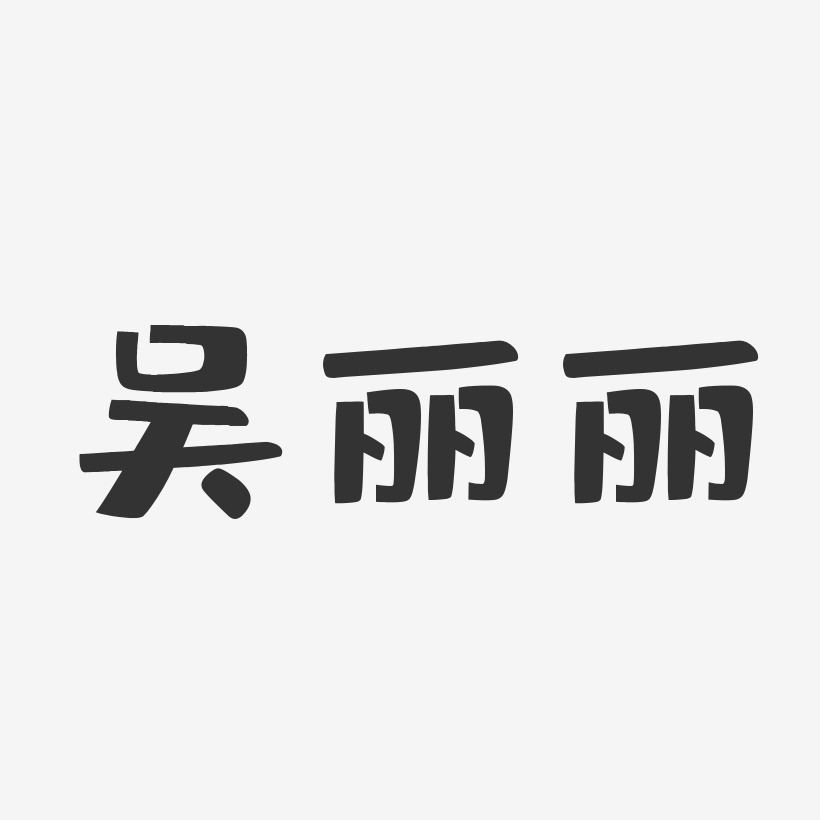 吴丽丽-布丁体字体个性签名