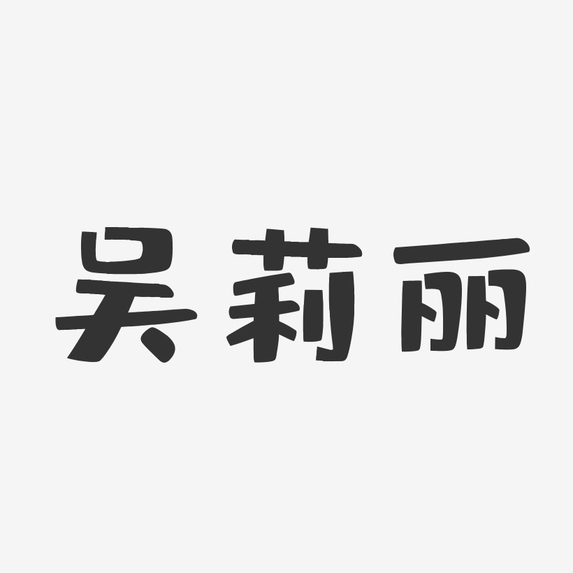 吴小莉艺术字