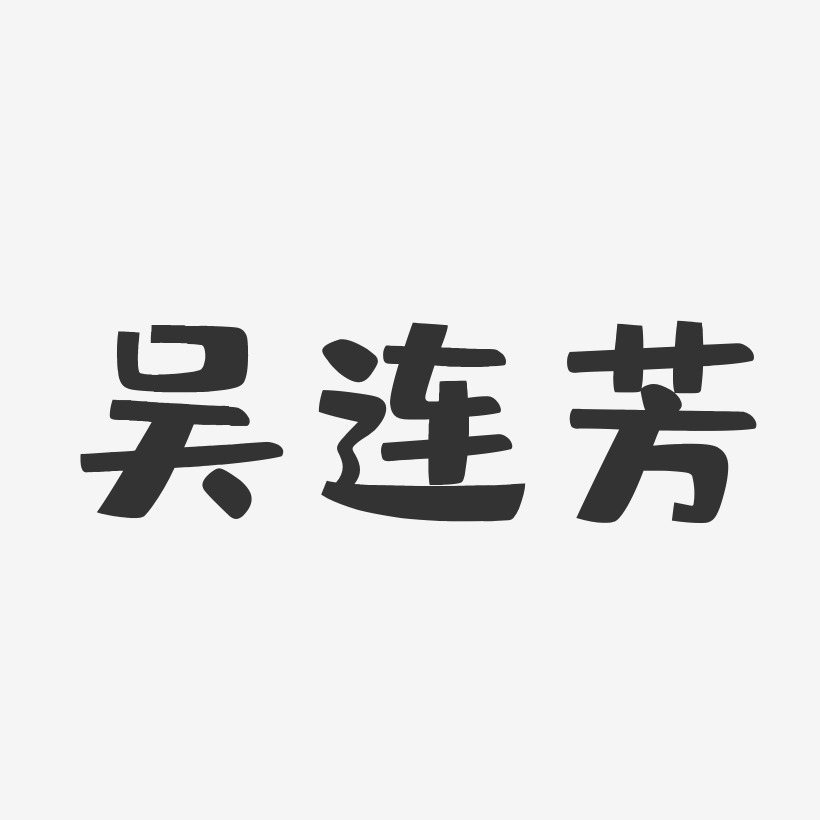 刘连芳艺术字