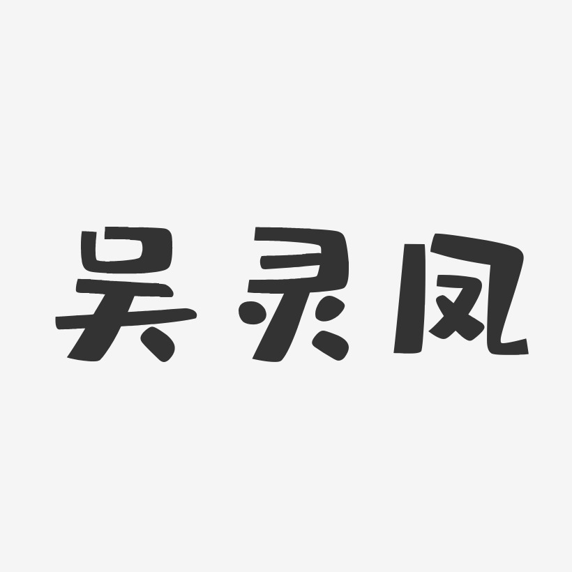 吴灵凤-布丁体字体个性签名