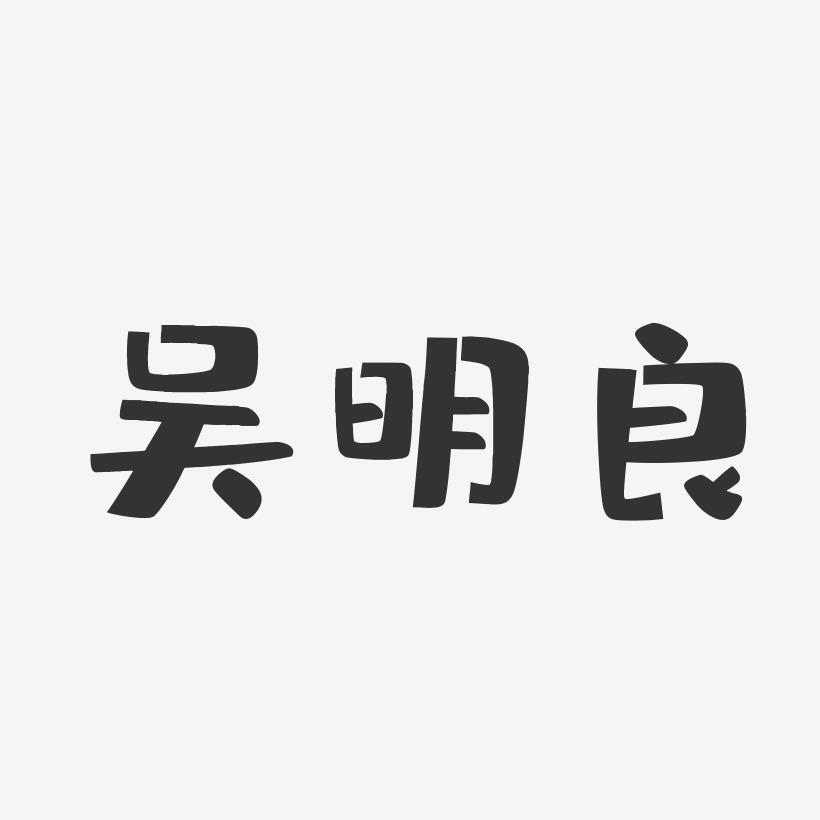 吴明良-布丁体字体免费签名