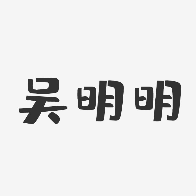 吴明明-布丁体字体个性签名