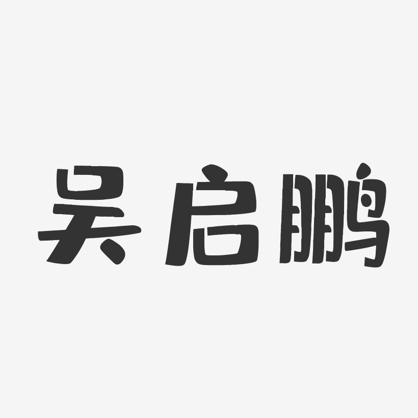 吴启鹏-布丁体字体签名设计