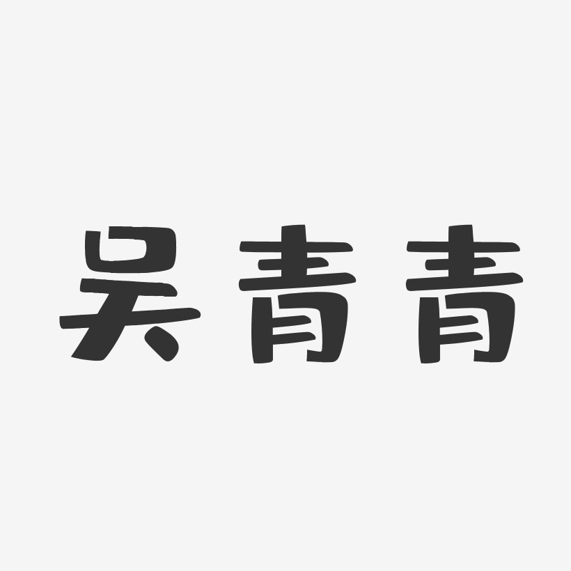 吴青青-布丁体字体免费签名