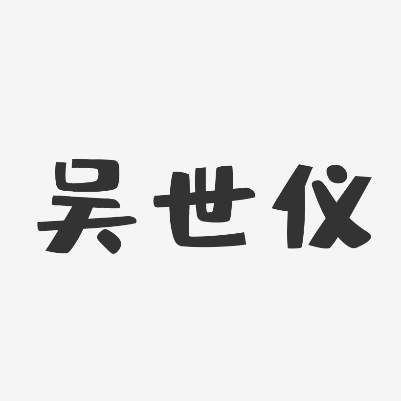 吴世仪-布丁体字体签名设计