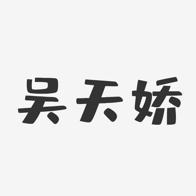 吴天娇-布丁体字体签名设计